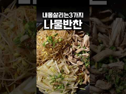 위장이약하고몸이힘들때 경상도식 <strong>나물반찬</strong> 3가지 #shrots