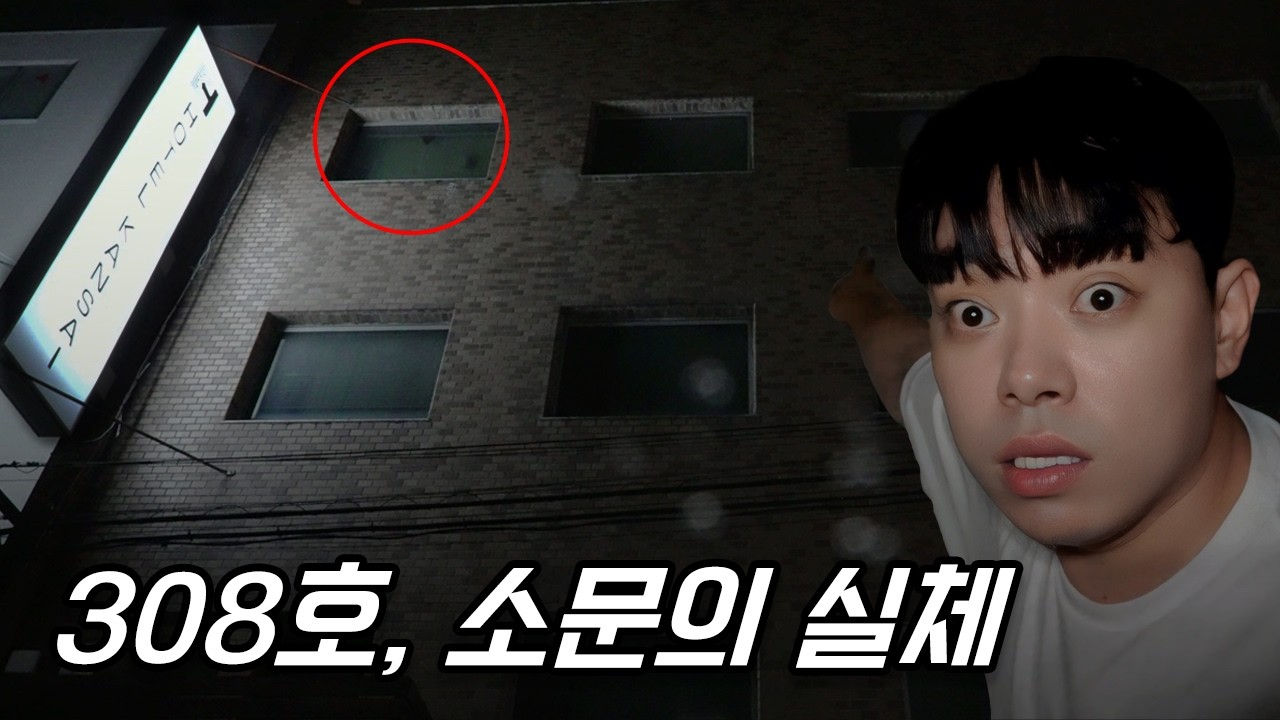 오사카 귀신호텔 간사이 308호, 소문 무시하고 갔다가..(실제상황)