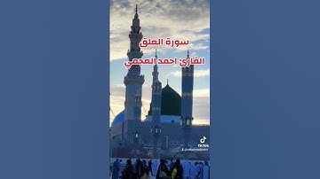 احمد العجمي سورة العلق