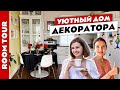 🤔КАК оживить РЕМОНТ от застройщика с помощью ДЕКОРА👌? В гостях у декоратора! Дизайн интерьера.