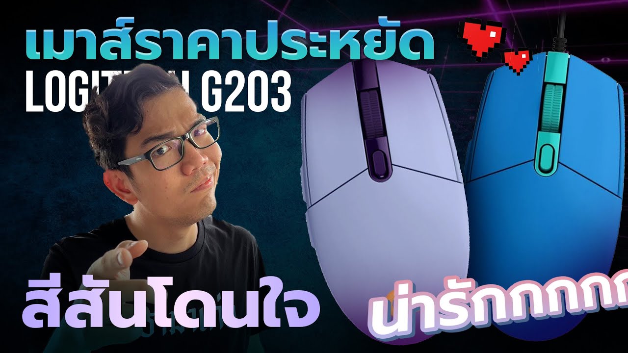 รีวิว LOGITECH G203 เมาส์สีพาสเทลสุดน่ารัก เหมาะกับสาวๆ ละมุนๆ