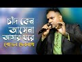 Chand keno asena amar ghore  live programe   sovan debnath  raghab chatterjee  bengali song