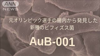 元五輪選手から有効な“新種の菌”食品に応用へ(2020年9月2日)