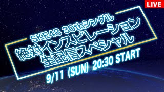 SKE48 30thシングル 生配信スペシャル