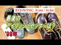 09　RED WING 8160 / 8180　レッドウィング　1999年 最後のアイリッシュセッターはどれだ！！