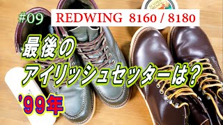 09　RED WING 8160 / 8180　レッドウィング　1999年 最後のアイリッシュセッターはどれだ！！