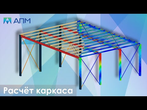 Расчёт прогонов в составе каркаса (часть 1)