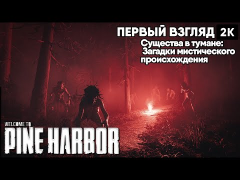 Видео: Pine Harbor[2024] Существа в тумане: Загадки мистического происхождения [ 2к 60ᶠᵖˢ] [rus]