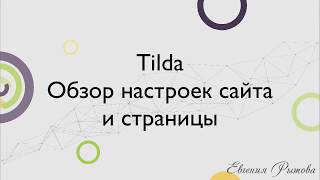 Tilda Publishing. Обзор настроек сайта и страницы на конструкторе лендингов Тильда