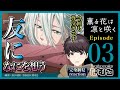 同時視聴 薫る花は凛と咲く 第3話 完全初見リアクション The Fragrant Flower Blooms With Dignity Episode3 Anime Reaction 同時視聴 薫る花は凛と咲く 第3話 完全初見リアクション The Fragrant Flower Blooms With Dignity Episode3 Anime Reaction