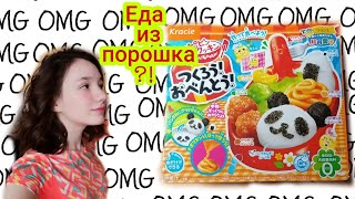 еда из порошка?! Японская вкусняшка 🍙🥢🍣