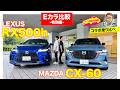 ついに実現!?【Eカラ比較 -特別編-】レクサスRX500h vs マツダ CX-60 走り比べ〈前編〉 E-CarLife with 五味やすたか