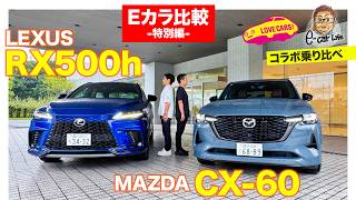 ついに実現!?【Eカラ比較 -特別編-】レクサスRX500h vs マツダ CX-60 走り比べ〈前編〉 E-CarLife with 五味やすたか