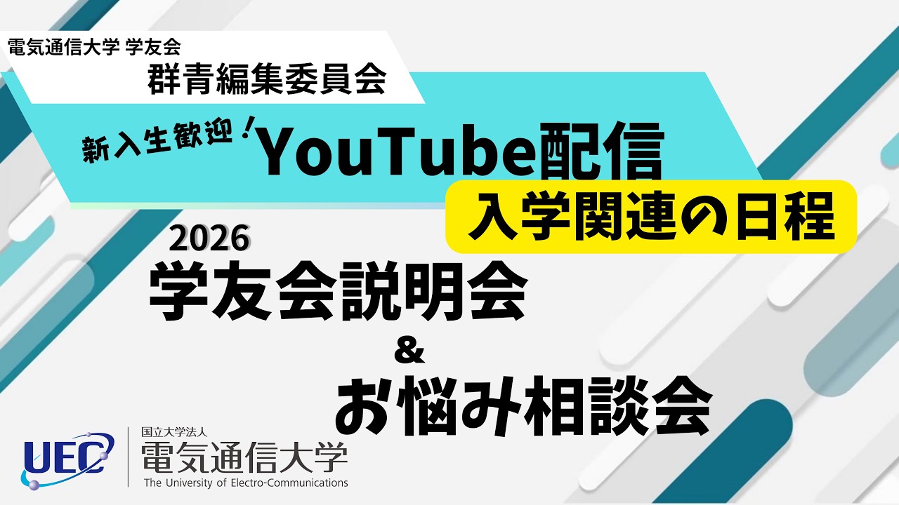 2026年度 電気通信大学 学友会説明会＆新入生お悩み相談会〜入学関連編