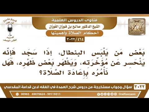 [464 -3022] بعض من يلبس البنطال إذا سجد فإنه ينحسر عن مؤخرته، ويظهر بعض ظهره، فهل تصح صلاته؟