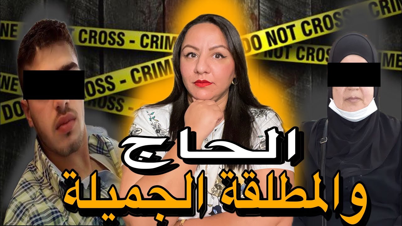 قصة ‏مؤلمة🇲🇦قضية لي حيرات الفرقة القضائية😱لأن الجــاني كان قمة في الذكاء⚠️￼