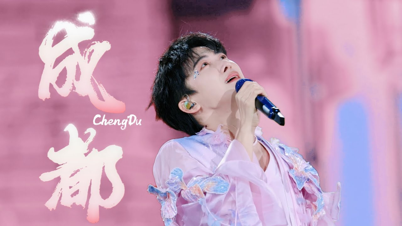 周深《成都》Cheng Du｜深深的演唱会Shen Shen’s Concert｜20251102·成都