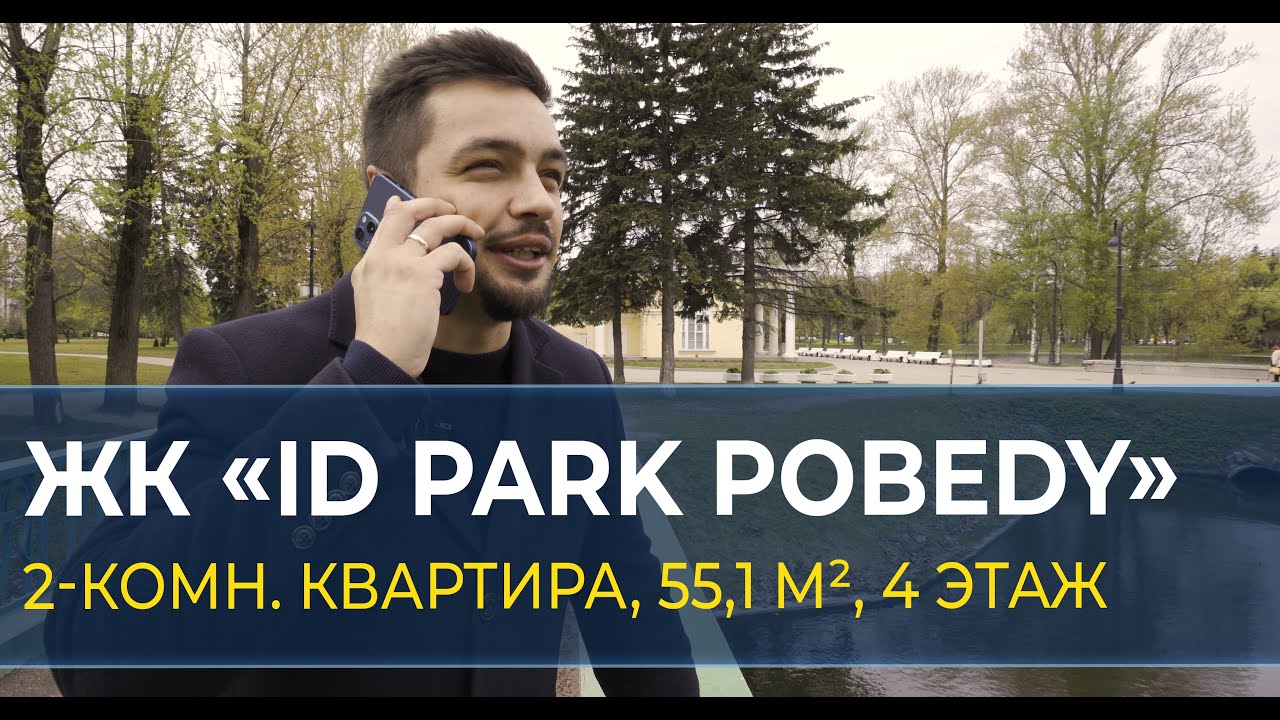 СПб, 2 - комнатная квартира по переуступке в ЖК \"ID Парк Победы\" - YouTube