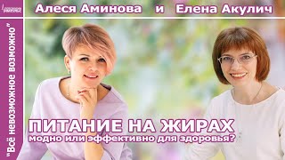 ПИТАНИЕ НА ЖИРАХ МОДНО ИЛИ ЭФФЕКТИВНО ДЛЯ ЗДОРОВЬЯ?