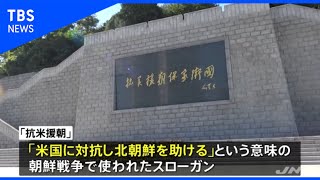中国で朝鮮戦争の兵士をたたえる記念館が再開