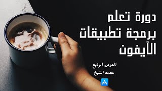 شرح سريع لغة البرمجة سوفت لبرمجة تطبيقات الآيفون screenshot 2