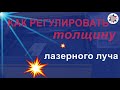 ✅Как регулировать толщину лазерного луча👆