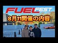 FuelFest Japan 8月11日開催！