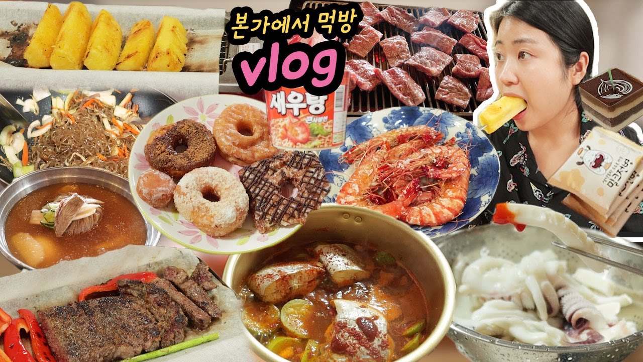 [먹방 브이로그] 자취자매가 본가에 가면...(아빠 생신) │ 랜디스도넛, 잡채, 갑오징어, 갈치조림, 본수원갈비, 스테이크, 블랙타이거새우 Mukbang Vlog