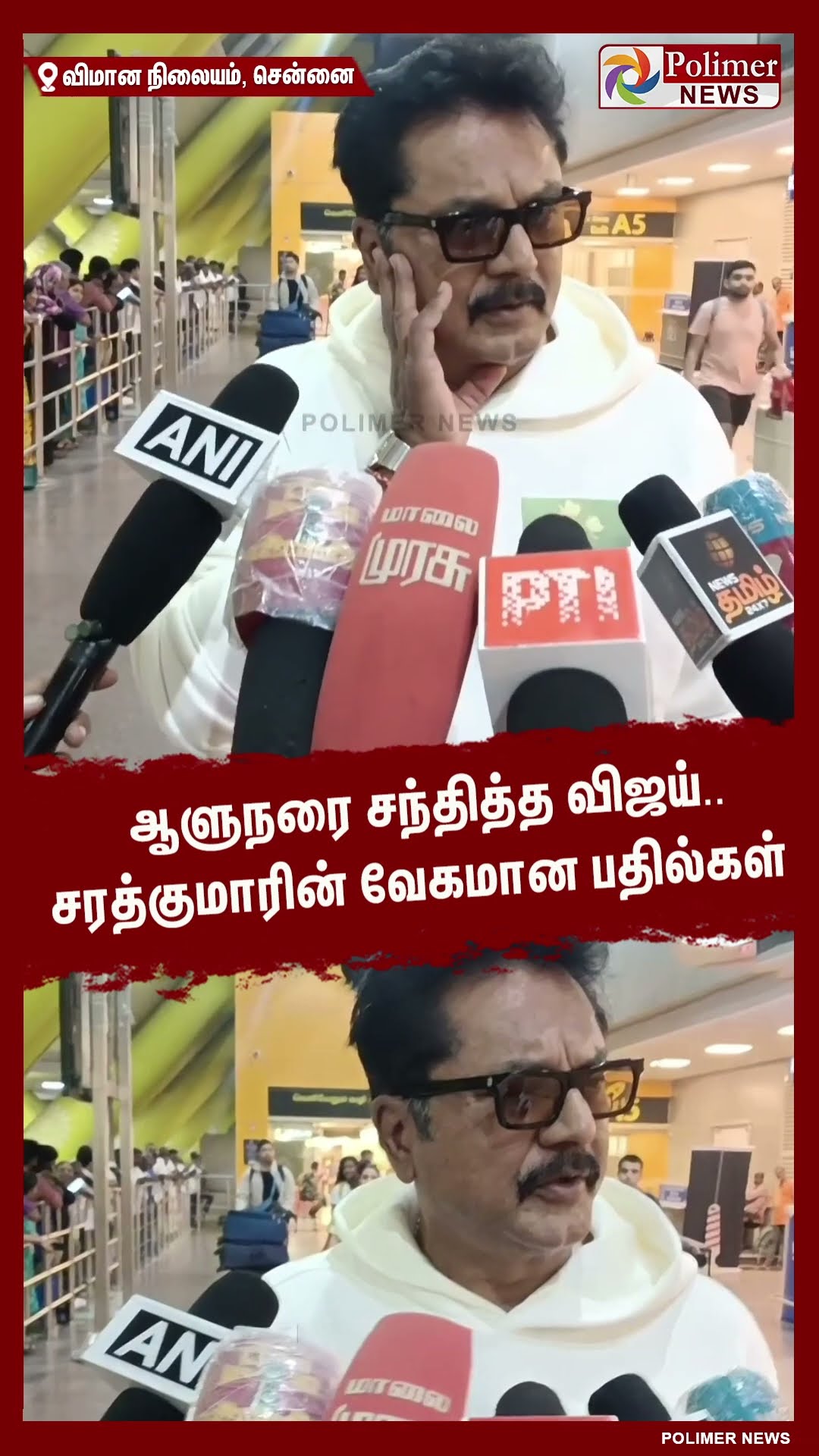 ஆளுநரை சந்தித்த விஜய்.. சரத்குமாரின் வேகமான பதில்கள்  #shorts | #tvk | #vijay | #annauniversity