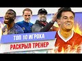 ТОП 10 Когда игрока раскрыл тренер