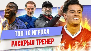 ТОП 10 Когда игрока раскрыл тренер