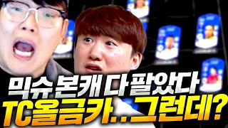 EP 1 믹슈 본캐 다 팔았다  역대급 TC올금카 스쿼드 갑니다 그런데...? 피파4