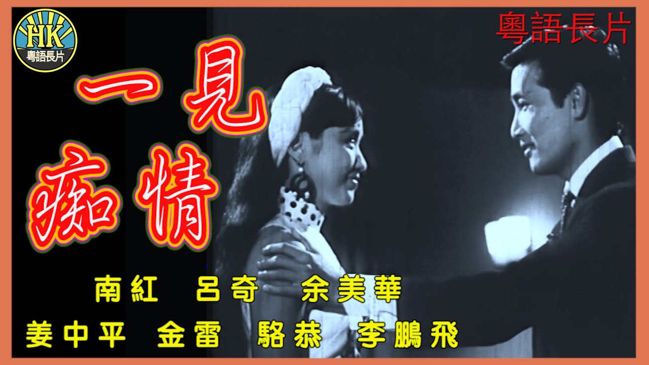 《粵語長片》一見痴情 (1967)｜南紅｜呂奇｜余美華｜姜中平｜金雷｜駱恭｜李鵬飛｜導演：李鐵｜香港電影｜香港粵語電影｜粵語中字