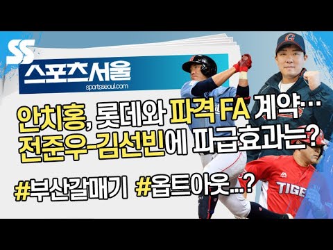 안치홍, 롯데와 파격 <strong>FA</strong> 계약…<strong>전준우</strong>-김선빈에 파급효과는? [뉴스서울]