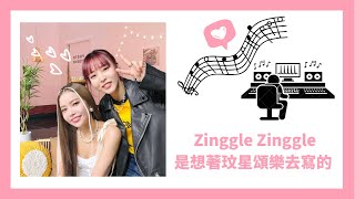 [繁中字] Zinggle Zinggle是想著玟星和頌樂去寫的？！
