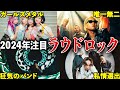 [伸びて!]2024年注目ラウドロックバンド5選【花冷え。/Paledusk/Knosis/NOISEMAKER/SBE】