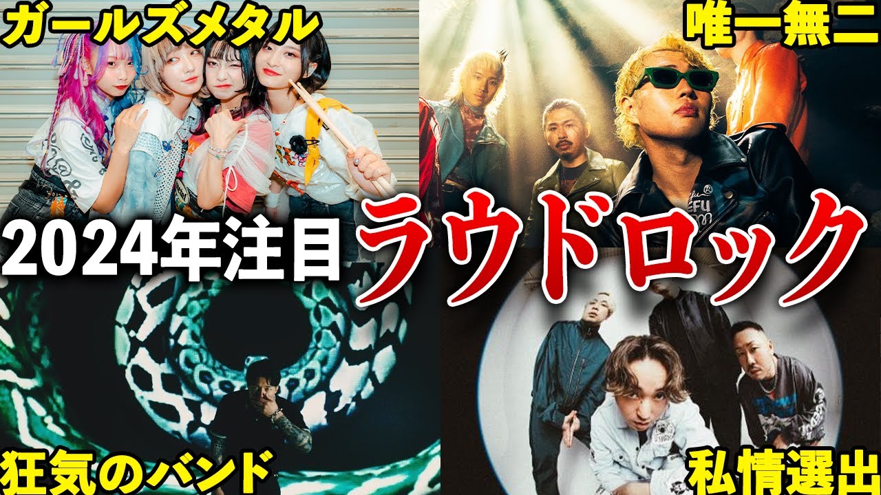 伸びて!]2024年注目ラウドロックバンド5選【花冷え。/Paledusk/Knosis