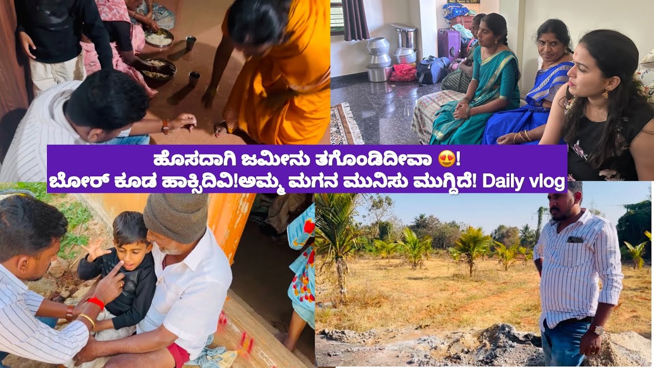 ಹೊಸದಾಗಿ ಜಮೀನು ತಗೊಂಡಿದೀವಾ 😍!ಬೋರ್ ಕೂಡ ಹಾಕ್ಸಿದಿವಿ!ಅಮ್ಮ ಮಗನ ಮುನಿಸು ಮುಗ್ದಿದೆ! Daily vlog