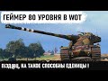 ЗА 10 ЛЕТ ИГРЫ Я ТАКОГО ЕЩЕ НЕ ВИДЕЛ! Он реально Уникум 80 уровня в wot! Топ 1 бой на амх 50 б