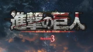 Atack of Titans 3 сезон AMV