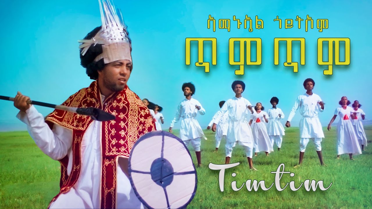 Amanuel Goitom - Timtim - ጥምጥም ብ ኣማኑኤል ጎይትኦም ሑብ - New Eritrean Music 2022