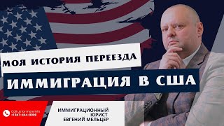 Иммиграция в США: мой опыт переезда как беженца. Ехали в никуда! Адвокат Евгений Мельцер