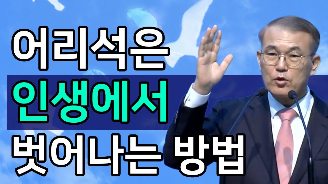 [조각말씀] 어리석은 인생에서 벗어나는 방법ㅣ홍정현 목사