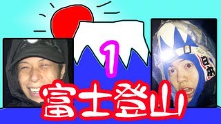 【過酷！】富士山VSマスオ 登山の旅１！ Mt.Fuji