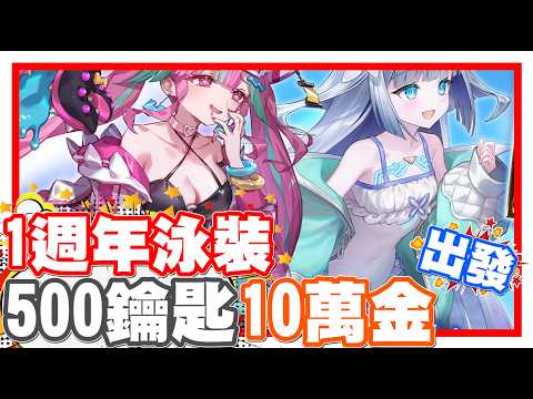 《哲平》手機遊戲 Shadowverse: Worlds Beyond 闇影詩章WB - 一週年有泳裝!! 累積超多的資源全部灌下去啦!! 500把鑰匙!! 111880金幣!! 出發!!