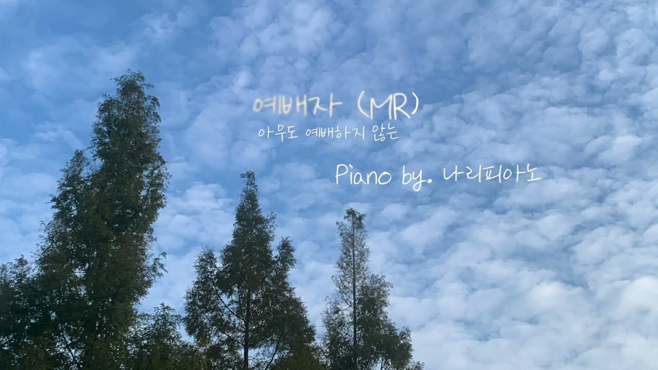 예배자 MR (Akey) / Piano by 나리피아노