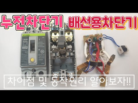 누전차단기, 배선용차단기 동작원리 및 차이점 점검방법 쉽게 알아보자!!