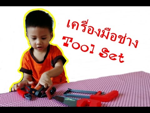 รีวิวของเล่นเครื่องมือช่าง | Tool Set | Hand tool