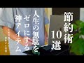 【節約術10選】節約したいならこれ!|無駄な時間をゼロにする習慣|人生を効率化させる最強アイテム|時間が余ってしょうがない|スキマ時間がゆとり時間に変わる|奪われた時間を取り戻す時間術【時は金なり】