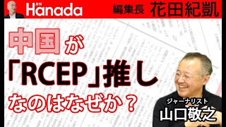 スッキリ納得「RCEP」日本にとって得なのか？損なのか？｜ゲスト：山口敬之｜花田紀凱[月刊Hanada]編集長の『週刊誌欠席裁判』